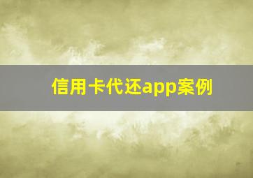 信用卡代还app案例