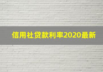 信用社贷款利率2020最新