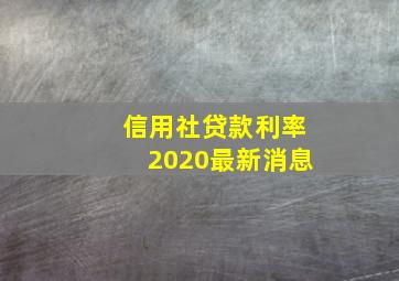 信用社贷款利率2020最新消息