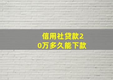 信用社贷款20万多久能下款