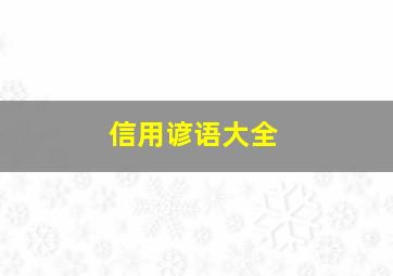 信用谚语大全