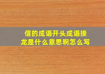 信的成语开头成语接龙是什么意思啊怎么写