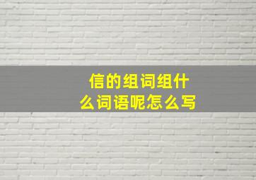 信的组词组什么词语呢怎么写