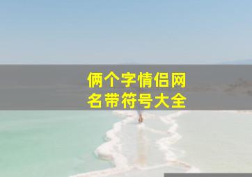 俩个字情侣网名带符号大全