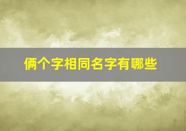 俩个字相同名字有哪些