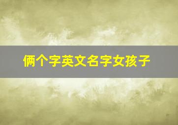 俩个字英文名字女孩子