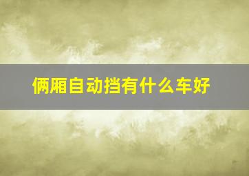 俩厢自动挡有什么车好