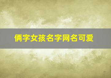 俩字女孩名字网名可爱