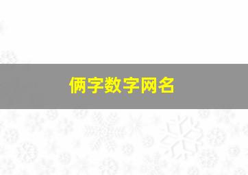 俩字数字网名