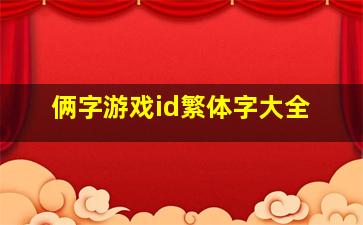 俩字游戏id繁体字大全