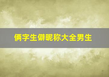 俩字生僻昵称大全男生