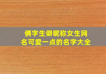 俩字生僻昵称女生网名可爱一点的名字大全