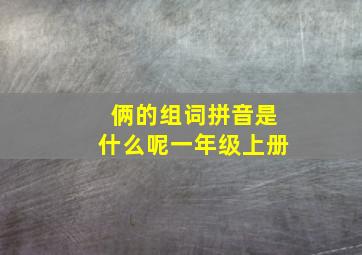 俩的组词拼音是什么呢一年级上册