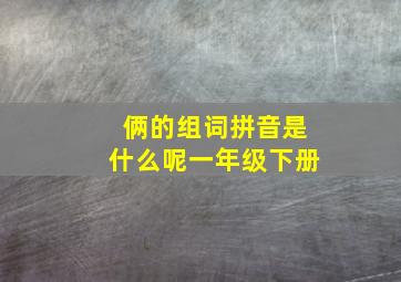 俩的组词拼音是什么呢一年级下册