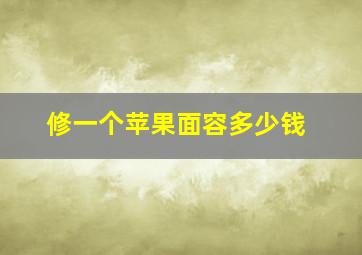 修一个苹果面容多少钱