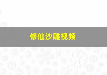 修仙沙雕视频