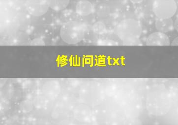 修仙问道txt