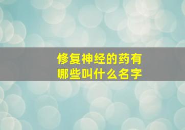 修复神经的药有哪些叫什么名字