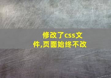 修改了css文件,页面始终不改