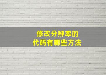 修改分辨率的代码有哪些方法