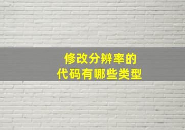 修改分辨率的代码有哪些类型