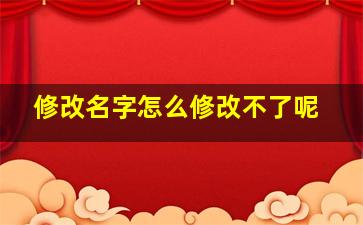 修改名字怎么修改不了呢