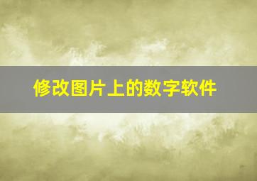 修改图片上的数字软件