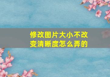 修改图片大小不改变清晰度怎么弄的