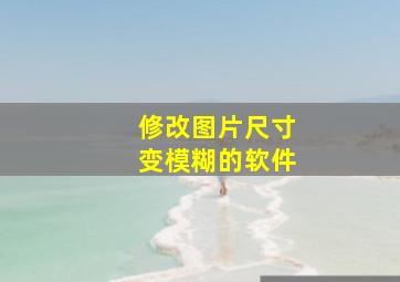 修改图片尺寸变模糊的软件