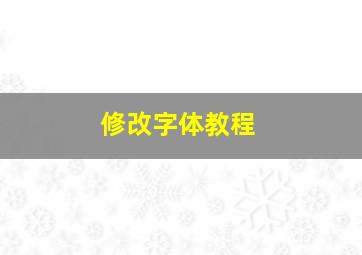 修改字体教程