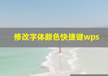 修改字体颜色快捷键wps