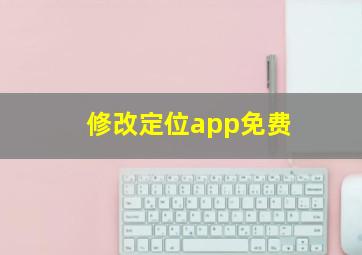 修改定位app免费