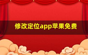 修改定位app苹果免费