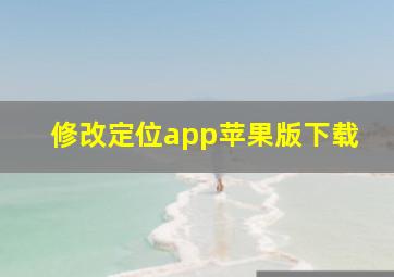 修改定位app苹果版下载