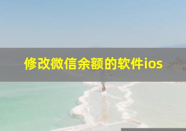 修改微信余额的软件ios