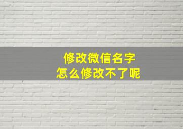 修改微信名字怎么修改不了呢