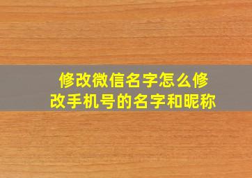 修改微信名字怎么修改手机号的名字和昵称