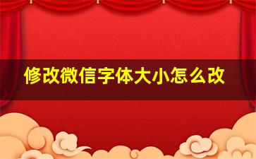 修改微信字体大小怎么改