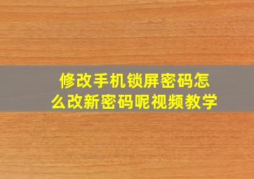 修改手机锁屏密码怎么改新密码呢视频教学