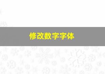 修改数字字体