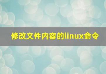 修改文件内容的linux命令