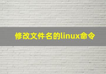 修改文件名的linux命令