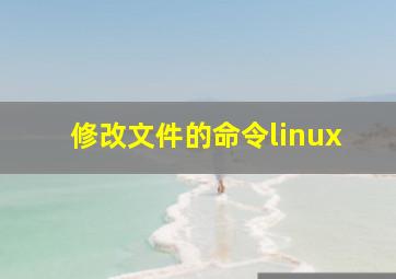 修改文件的命令linux