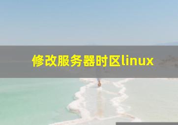 修改服务器时区linux