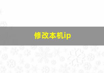 修改本机ip