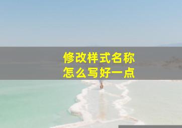 修改样式名称怎么写好一点