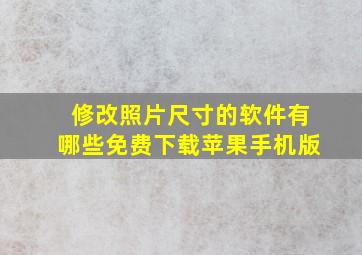 修改照片尺寸的软件有哪些免费下载苹果手机版