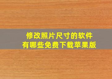 修改照片尺寸的软件有哪些免费下载苹果版