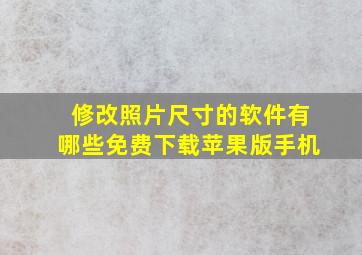 修改照片尺寸的软件有哪些免费下载苹果版手机