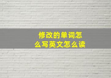 修改的单词怎么写英文怎么读